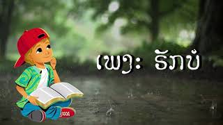 ເພງ ຣັກບໍ (Rak Bo) - Khmu vangmon