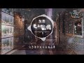 任然 走不出的回憶『明明是想忘記，卻偏偏又想你。』【動態歌詞lyrics】