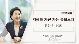 [큐티노트] 2023-07-07 (금)｜잠언 3:11-35｜지혜를 가진 자는 복되도다｜김양재 목사