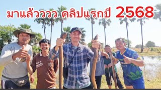 หาปลาไหล(ได้กบ) ผัดเผ็ดปลาไหล ต้มปลาไหล กับทีมงานพรานผล พรานไก่ฯ