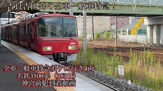 全車一般車特急須ケ口行き4両　名鉄3500系（3531f）神宮前駅発車動画