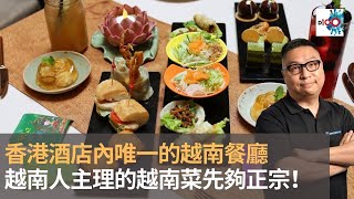 香港酒店內唯一的越南餐廳　越南人主理的越南菜先夠正宗！｜來自星星美食｜陳俊偉