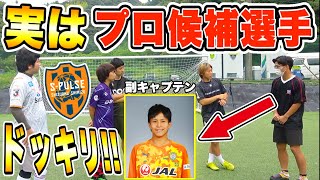 【ドッキリ】初心者だと思っていたファンが実はプロ候補のサッカー選手だったら!?