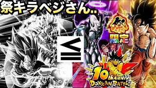 運営..頼むぞ『10周年目玉キャラ』祭キラベジさんが行方不明に..【ドッカンバトル】【地球育ちのげるし】