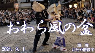 【おわら風の盆】鏡町　おたや階段下🥁2024．9．1 PM6:20～[Owara Kaze no Bon] Kagami-cho Otaya Staircase 🥁2024.9.1 PM6:20~