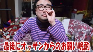 最後にオッサンからのお願い晩酌【飯動画】【飯テロ】【酒動画】