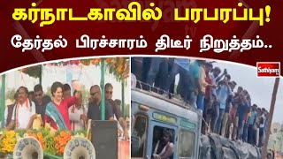 கர்நாடகாவில் பரபரப்பு! தேர்தல் பிரச்சாரம் திடீர் நிறுத்தம் | SathiyamTV