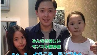 みんなの楽しいモンゴル語講座 No 8「 ようこそ。モンゴルへ」