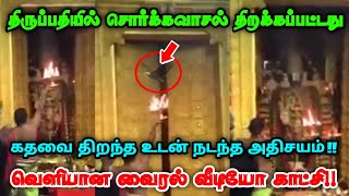 திருப்பதியில் சொர்க்கவாசல் திறக்கப்பட்டது!கதவை திறந்தவுடன் நடந்த அதிசயம்!வெளியான வைரல் வீடியோ !