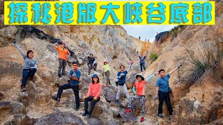 【香港攝影好去處】探秘港版大峽谷｜深入谷底｜全程路線指引｜良田坳峽谷