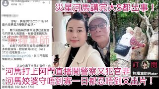 河馬打上阿門直播鬧警察又犯官非！河馬姣婆守唔到寡一日都忍唔到又出片！災星河馬講完大S(徐熙媛)都出事｜直播精華3/2/25  #何伯 #何太 #河馬 #東張西望