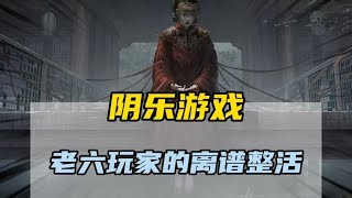 老六玩家的离谱整活阴乐游戏 #纸嫁衣 #恐怖游戏 #音乐游戏