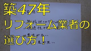 線路極近！⑩築47年　リフォーム業者の選び方！