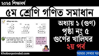 ৫ম শ্রেণির গণিত ১ম অধ্যায় গুণের খালিঘর পূরণ | ৫ম শ্রেণির গুণের খালিঘর পূরণ করা | Class 5 Math