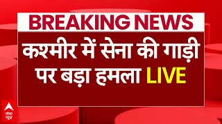 Attack On Indian Army LIVE: जम्मू-कश्मीर में बड़ा अटैक, सेना की गाड़ी पर हुआ हमला | Rajauri Attack