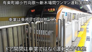 【ついに有楽町線全線でワンマン運転か】東京メトロ有楽町線 小竹向原~新木場間もワンマン運転実施か ~ドア開閉は車掌ではなく運転士が実施~