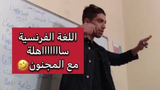 كرهك للفرنسية😡سيتحول إلى حب🥰 بعد مشاهدتك هذا الدرس المجنون🤣