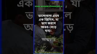 মানবতা: ভালোবাসার সত্যিকারের ভাষা ❤️। আত্মতৃপ্তি  #আত্মতৃপ্তি #motivation #sad #shortvideo