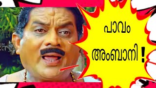 😀പാവം അംബാനി😂 | Jagathy sreekumar Malayalam comedy | Malayalam Mass dialogue #shorts