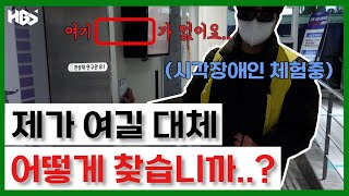 앞이 보이지 않는다는건 어떤 느낌일까? | 시각장애 체험👨‍🦯