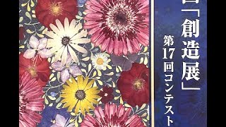 押し花絵画「創造展」2021