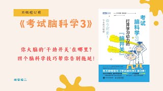 《考试脑科学3》为什么你总是三分钟热度？科学揭示大脑如何操控你的动机！【不杜榄公司Reading Makes You Rich】#学习动力 #池谷裕二 #记忆力 #激发干劲