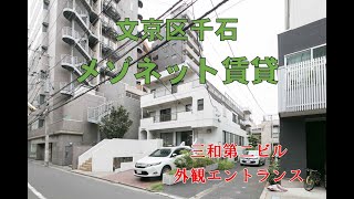 文京区千石2DK賃貸メゾネット「三和第二ビル・外観エントランス」都営三田線千石駅１分