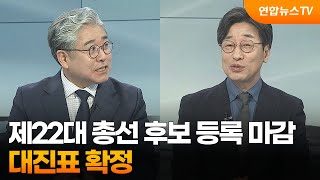 [토요와이드] 제22대 총선 후보 등록 마감…대진표 확정 / 연합뉴스TV (YonhapnewsTV)