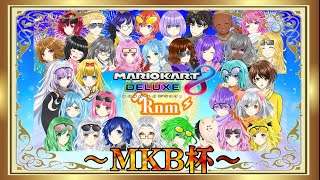 【マリオカート8DX】第10回MKB杯Day1  Rnm応援席 Rnm vs Cd's → vs β → vs Rage