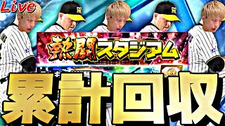 激アツ古田・里崎セレクション累計で神引きする！【プロスピ】【プロ野球スピリッツａ】