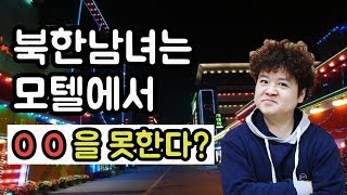 북한남녀는 모텔에서 OO을 못한다?