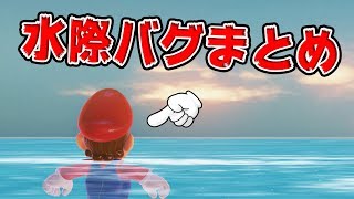 水際で通り抜けバグが出来る場所をまとめてみました！マリオオデッセイ【写真部43】