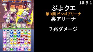 【ぷよクエ】第3回ビンゴアリーナ 裏アリーナ