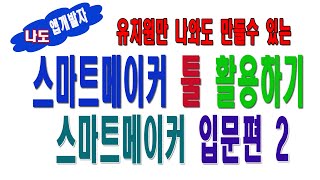 스마트메이커입문편, 툴활용하기 2편 (코딩없이 앱만들기,스마트메이커)