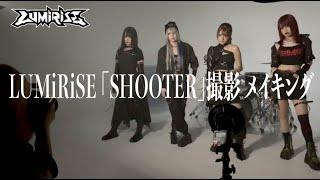 「SHOOTER」撮影メイキング