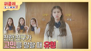 위클리타임⏰ | EP.10 친한 친구가 고민을 말할 때 유형