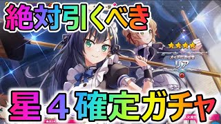 【このファン】火リアゲットなるか⁉属性別星４確定ガチャ引いてみた【この素晴らしい世界に祝福を！ファンタスティックデイズ】