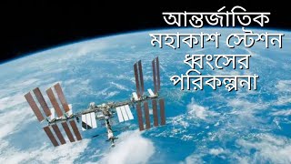 আন্তর্জাতিক মহাকাশ স্টেশন কেন ধ্বংস করা হবে।মহাকাশ স্টেশন।আদ্যোপান্ত | International Space Station