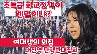 탄핵반대 여대생의 외침 한국인보다 우대하는 중국화교혜택정책 대전애국시민집회