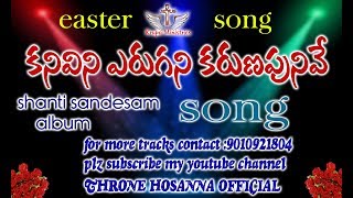 (కనివిని ఎరుగని) kanivini erugani karunapu song shanti sandesam album songs