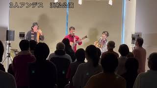 3人アンデス浜松公演