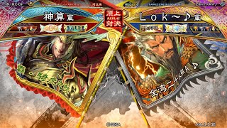 三国志大戦 頂上対決【2024/08/21】神算 VS Ｌｏｋ～♪