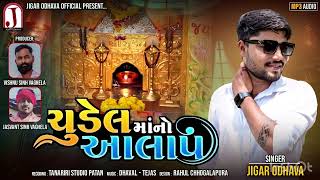 Chudel maa no Alap || Jigar odhava new song #jigarodhava #alap