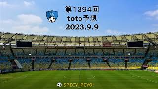 toto第1394回予想 #jリーグ #toto予想 #サッカー