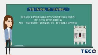 【東元電料學堂⚡】無熔線斷路器之對稱值與非對稱值意義為何?#teco #東元電機 #nfb #mccb