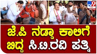 J.P Nadda visit C.T Ravi House: ಮನೆಗೆ ಬಂದ ನಡ್ಡಾಗೆ ಸಿ.ಟಿ.ರವಿ ದಂಪತಿ ಗೌರವ ಸನ್ಮಾನ | #TV9D