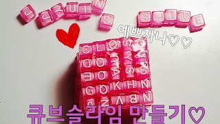 [쮸잉맘] 사각사각 핑크큐브슬라임 만들기♡♡ 힘듬주의..ㄷㄷ/예쁜슬라임/cube slime making