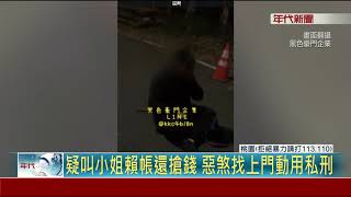 白嫖又搶小姐錢?! 男遭動私刑\