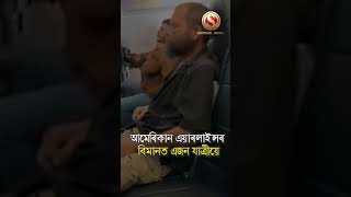 যাত্রীয়ে বিমানৰ ভিতৰতে জ্বলালে চিগাৰেট #shorts