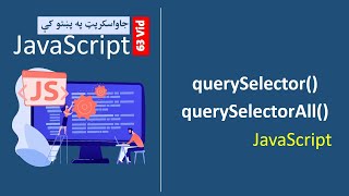 63# Javascript querySelector & querySelectorAll | جاواسکرپټ په پښتو کې